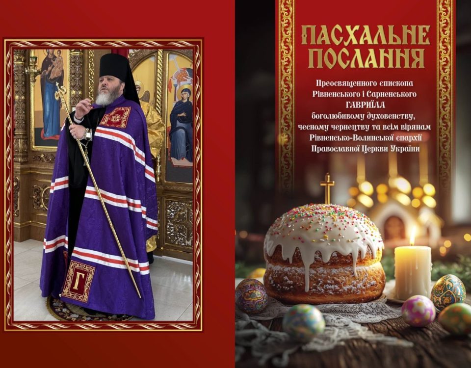 Пасхальне послання