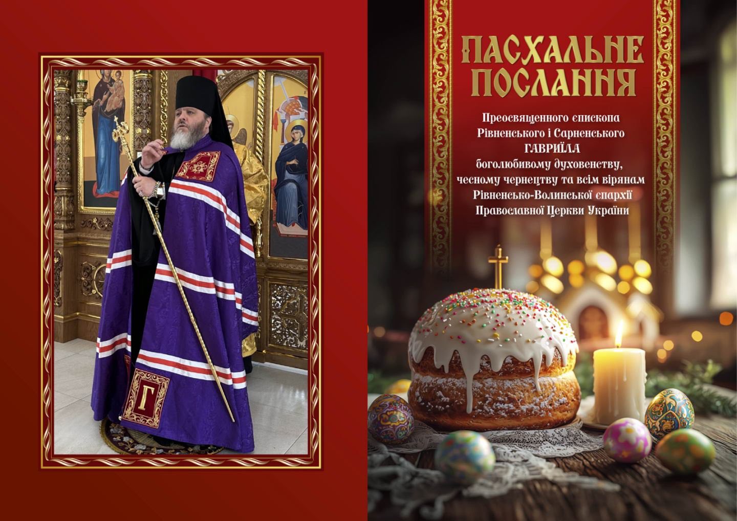 Пасхальне послання